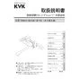 KVK MSK110KTKT 取扱説明書 商品図面 施工説明書 分解図 取替用シングル混合栓 取扱説明書1