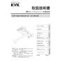 KVK MSK110KT 取扱説明書 商品図面 施工説明書 分解図 シングル混合栓 取扱説明書1