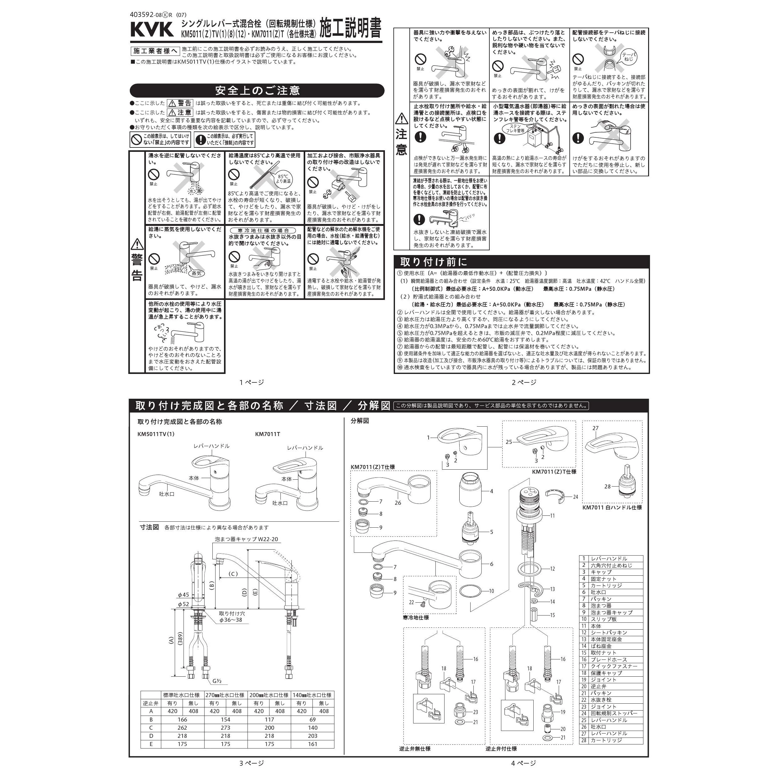 KVK KM5011TV12 取扱説明書 商品図面 施工説明書 分解図|KVK KVK KM5011TV12 取扱説明書 商品図面 施工説明書 分解図|KVK