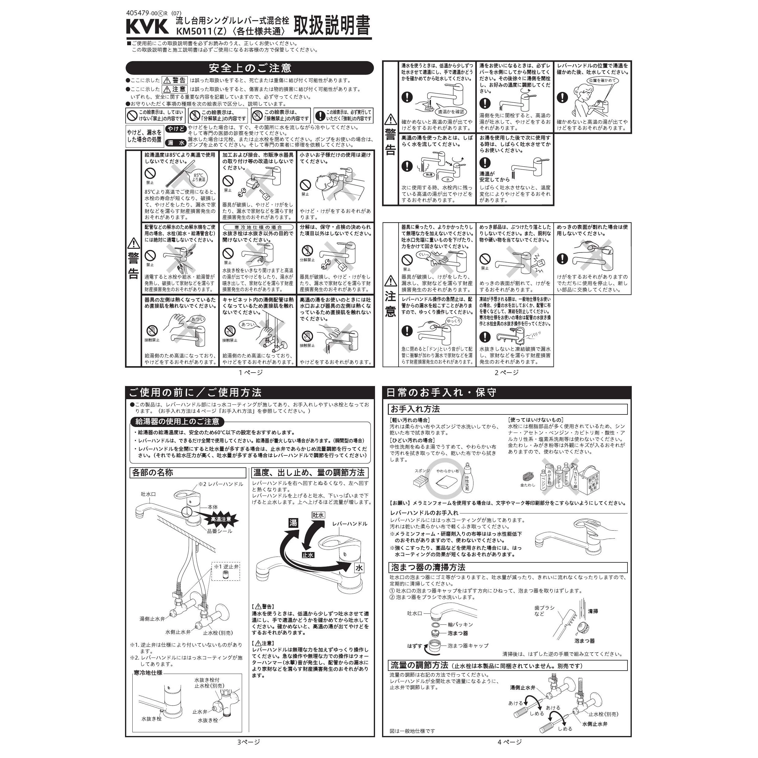 KVK KM5011ZT 取扱説明書 商品図面 施工説明書 分解図|KVK KVK KM5011ZT 取扱説明書 商品図面 施工説明書 分解図|KVK