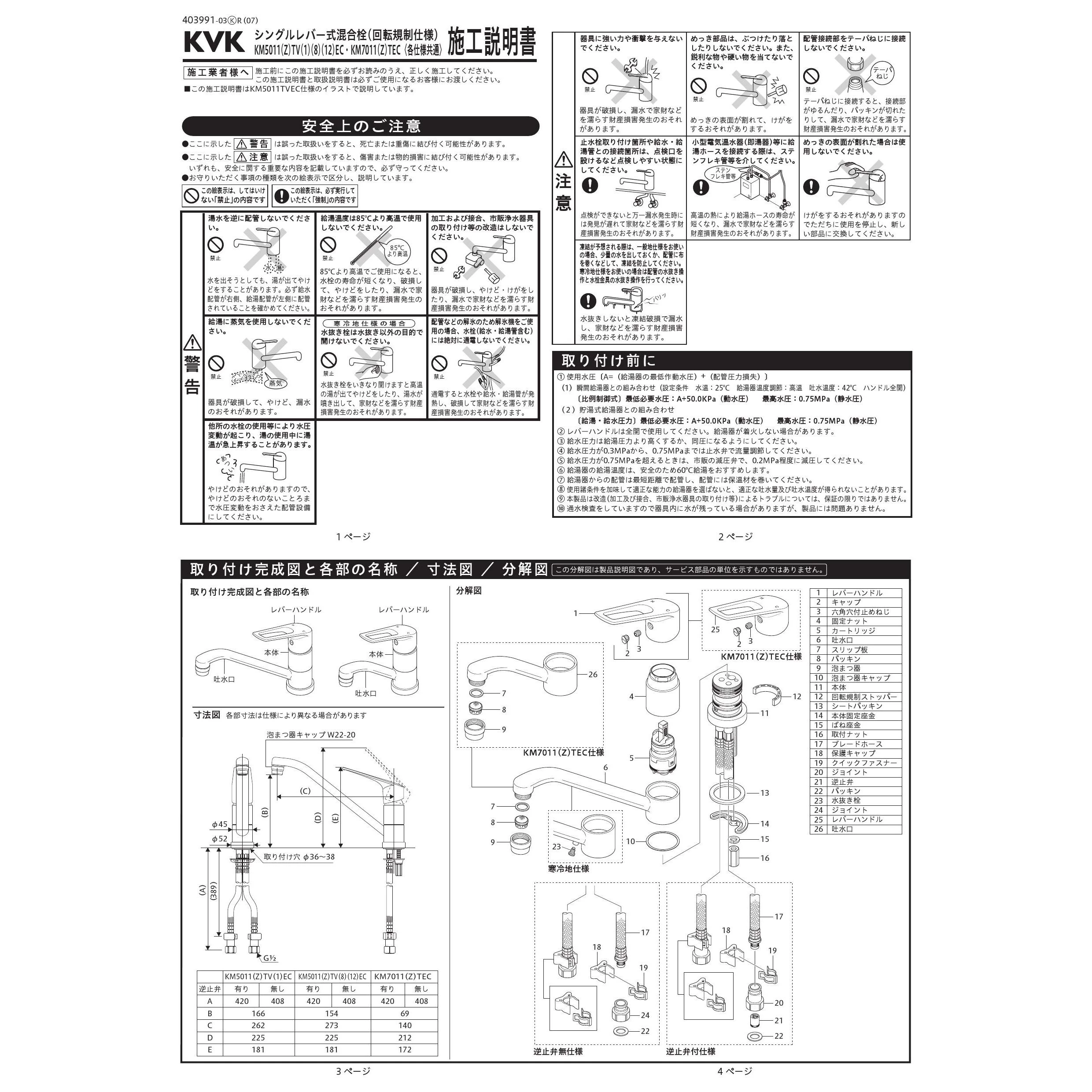 KVK (寒)シングル混合栓・吐水口回転規制120°(eレバー) KM5011ZTV12EC KVK （寒）シングル混合栓（ｅレバー） KM5081ZTEC