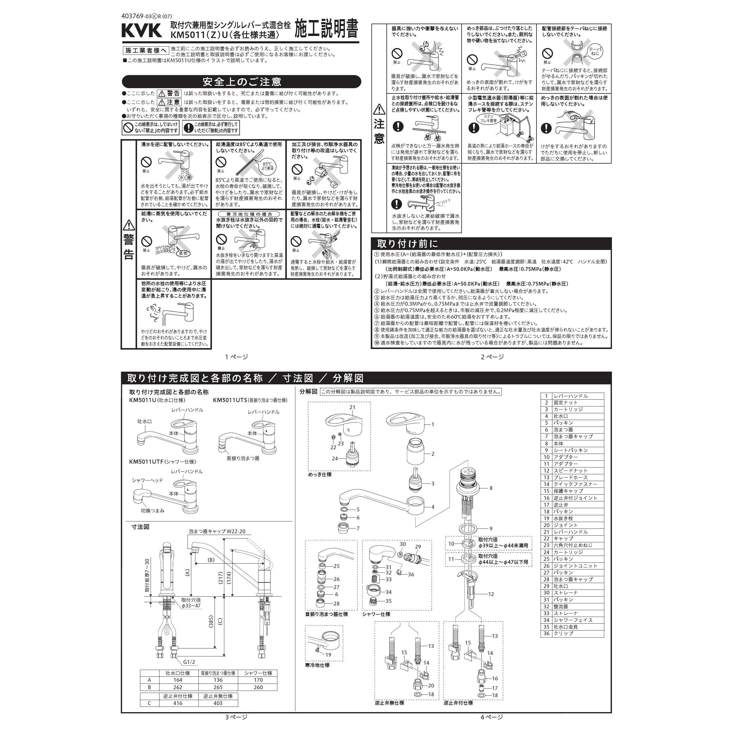 KVK KM5011ZUT 取扱説明書 商品図面 施工説明書 分解図|KVK 取付 KVK KM5011ZUT 取扱説明書 商品図面 施工説明書 分解図|KVK 取付