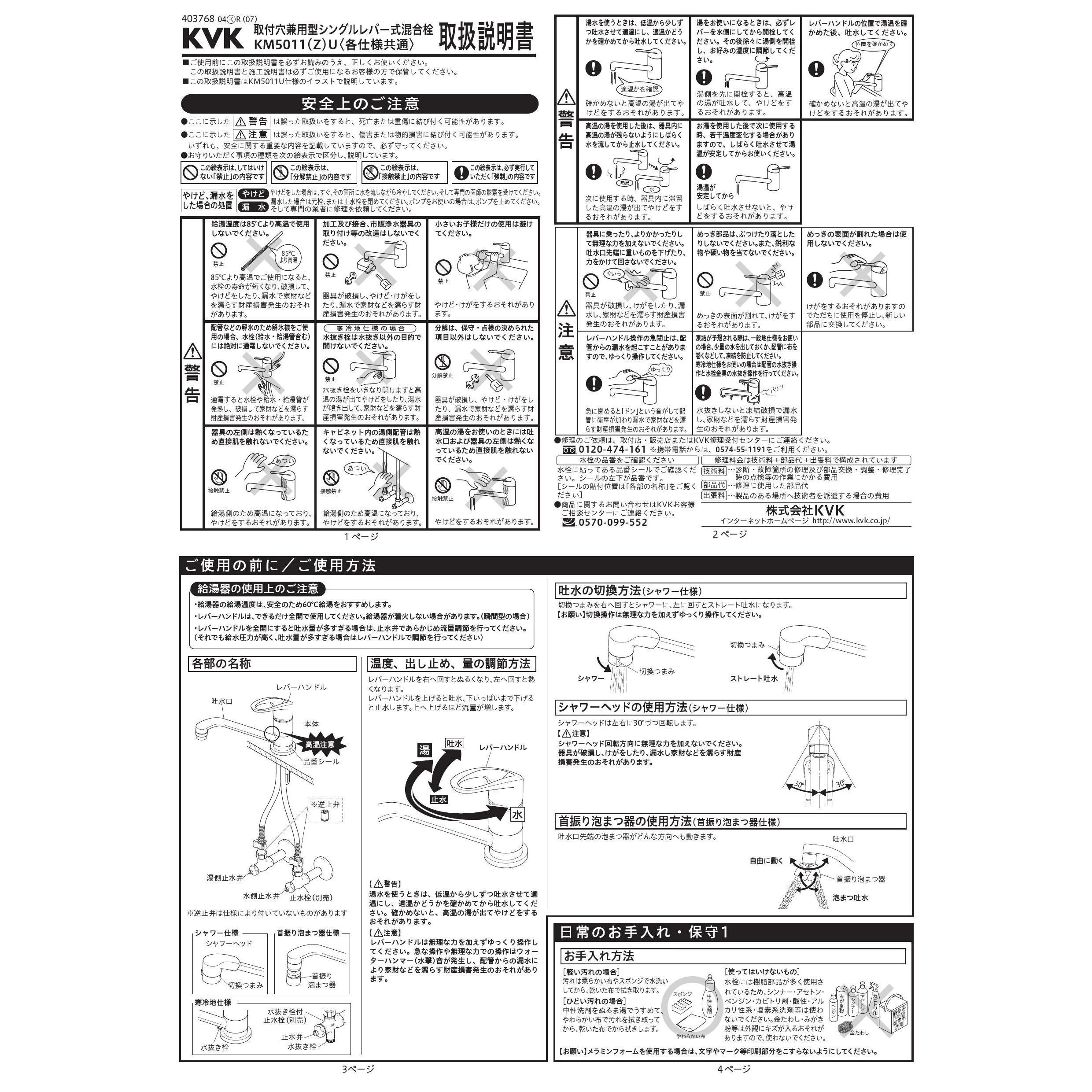 KVK KM5011ZUT 取扱説明書 商品図面 施工説明書 分解図|KVK 取付 KVK KM5011ZUT 取扱説明書 商品図面 施工説明書 分解図|KVK 取付