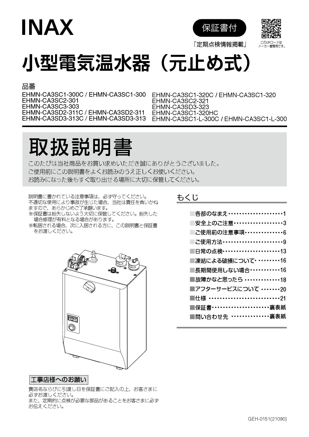 LIXIL(リクシル) EHMN-CA3SC1-320C 取扱説明書 商品図面 施工 LIXIL(リクシル) EHMN-CA3SC1-320C 取扱説明書 商品図面 施工