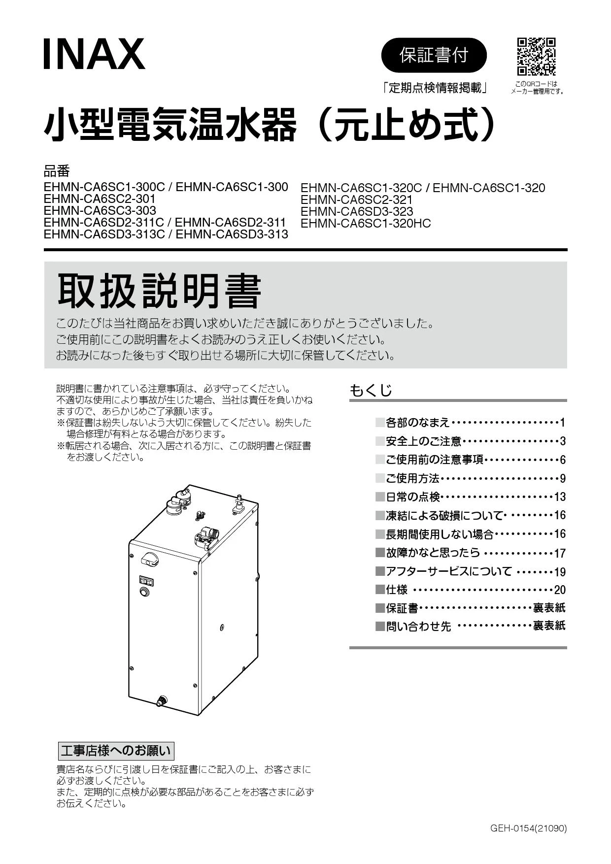 EHPN-CA6S7｜LIXIL小型電気温水器 ゆプラス[床置設置][手洗洗面用]