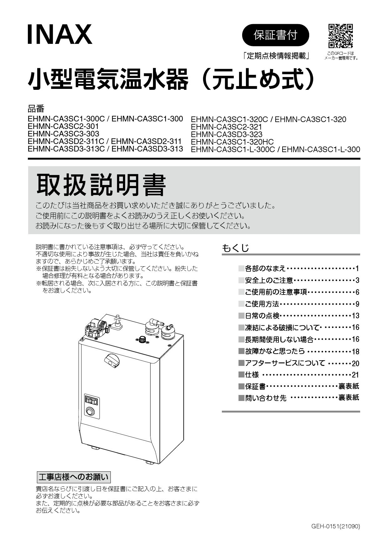 お買い得！】 家電と住設のイークローバー∬∬INAX LIXIL小型電気温水器 ゆプラス 電気温水器本体のみ 排水器具別売 自動水栓一体型壁掛 単水栓  AC100V 適温出湯3L〔HE〕