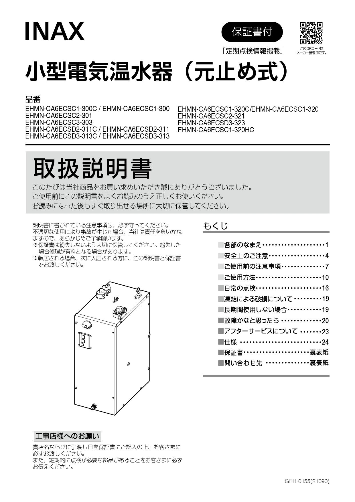 ∬∬INAX LIXIL セット品番小型電気温水器 ゆプラス 自動水栓一体型壁掛(手動スイッチ付) 排水栓あり AC100V 適温出湯6L〔HE〕 - 2