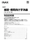 LIXIL(リクシル) L-A101AE/BW1 取扱説明書 施工説明書 施設・病院向け手洗器 取扱説明書1