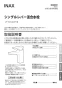 LIXIL(リクシル) LF-YC340SYCN 取扱説明書 商品図面 施工説明書 シングルレバー混合水栓（泡沫式）(寒冷地)(排水栓なし) 取扱説明書1