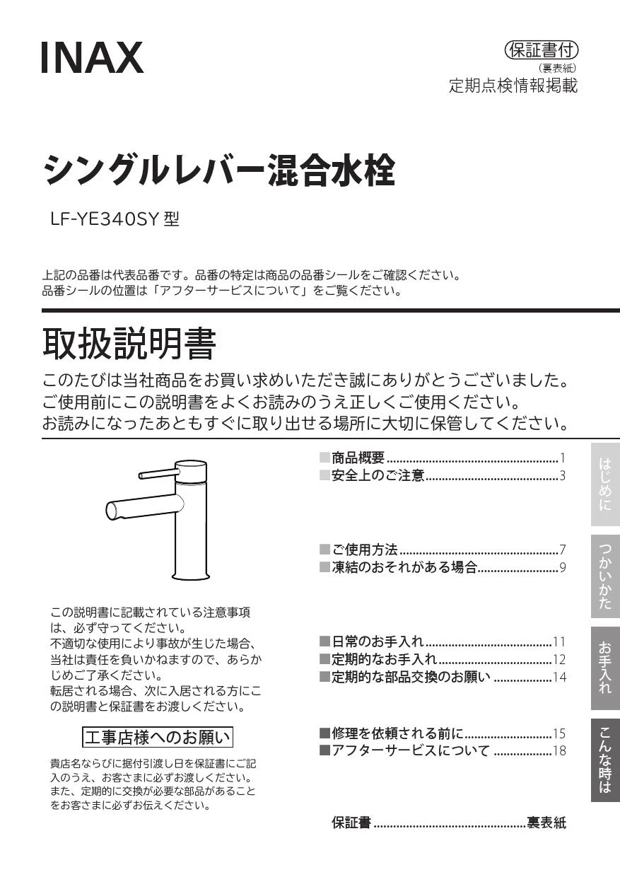 LIXIL(リクシル) LF-YE340SY/SNI 取扱説明書 商品図面 施工説明 LIXIL(リクシル) LF-YE340SY/SNI 取扱説明書 商品図面 施工説明