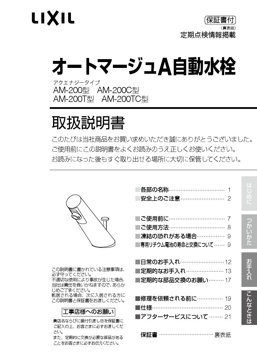 LIXIL(リクシル) AM-200C 取扱説明書 施工説明書|LIXIL(リクシル LIXIL(リクシル) AM-200C 取扱説明書 施工説明書|LIXIL(リクシル