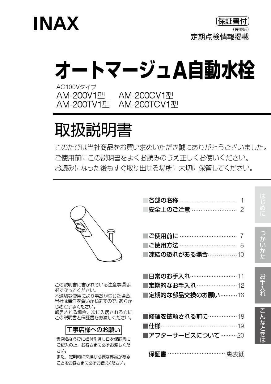 LIXIL(リクシル) AM-200CV1 取扱説明書 施工説明書|LIXIL LIXIL(リクシル) AM-200CV1 取扱説明書 施工説明書|LIXIL