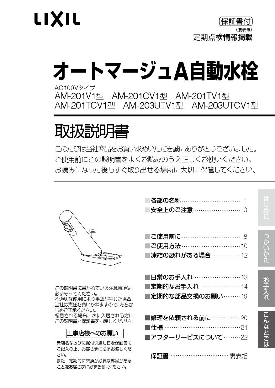 LIXIL(リクシル) AM-201CV1 取扱説明書 商品図面 施工説明書 LIXIL(リクシル) AM-201CV1 取扱説明書 商品図面 施工説明書