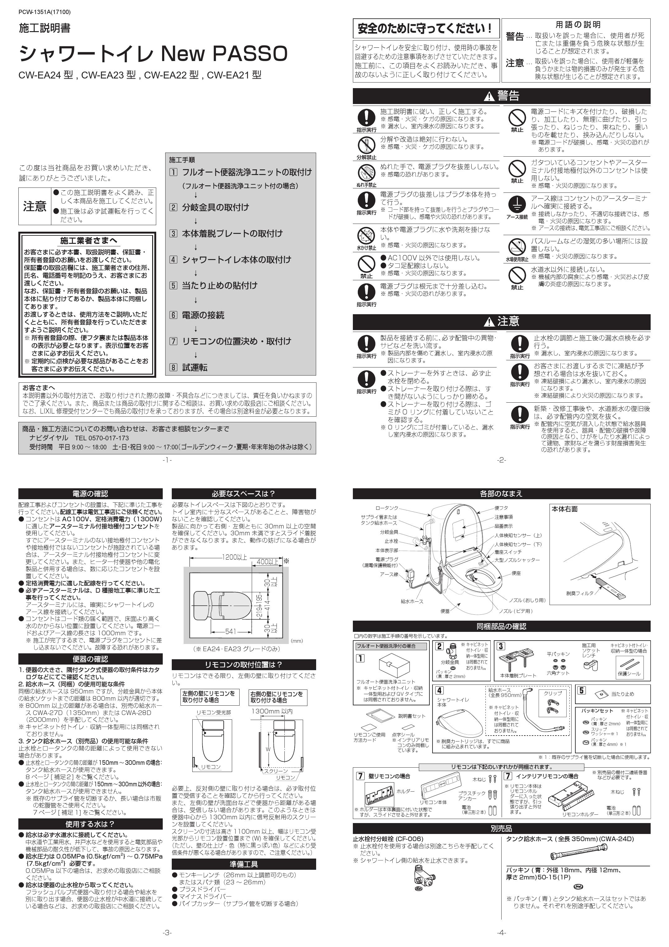 LIXIL(リクシル) BC-ZA10P+DT-ZA180EP+CW-EA22取扱説明書 施工説明書 