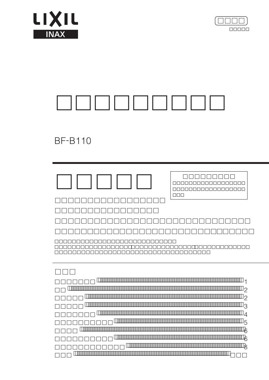 LIXIL(リクシル) BF-B110取扱説明書 商品図面 施工説明書 | 通販 プロストア ダイレクト