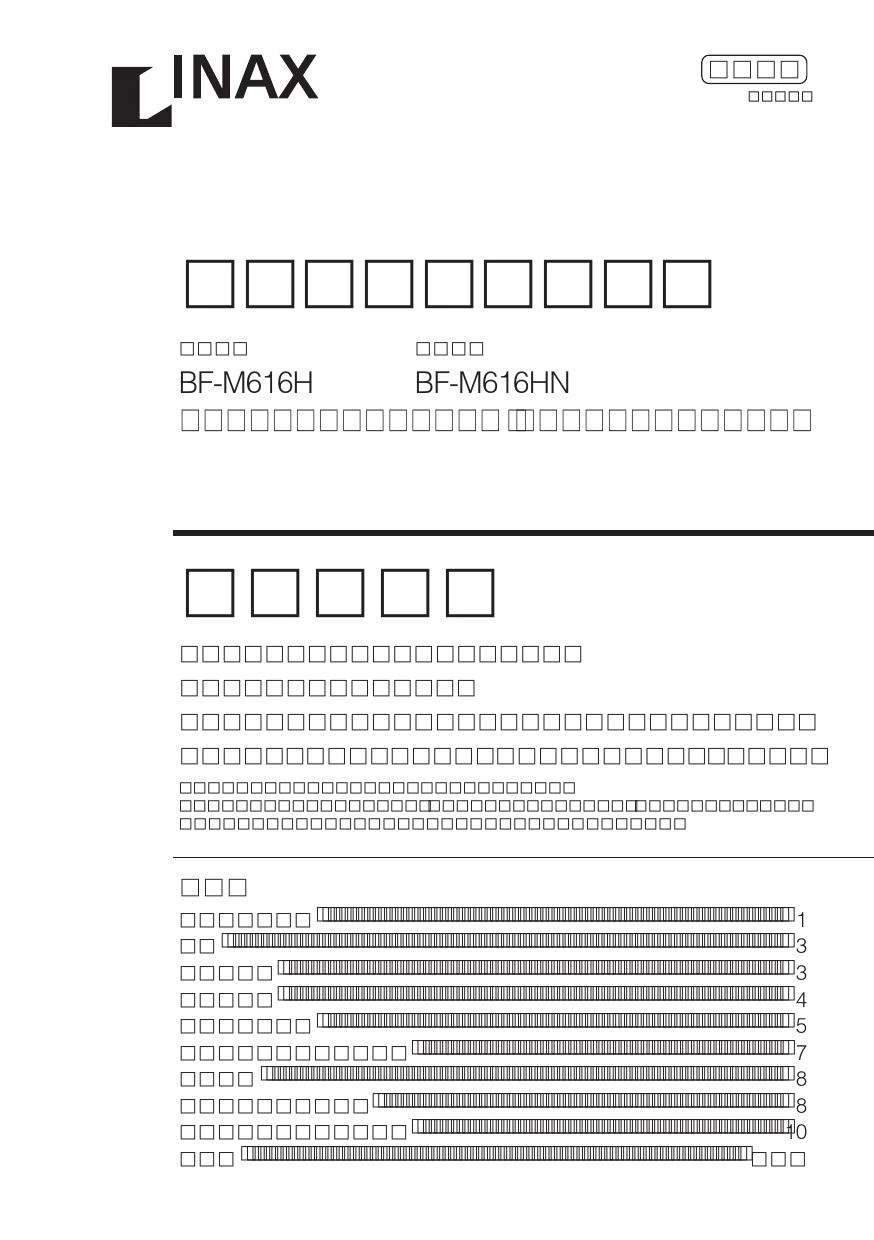 LIXIL(リクシル) BF-M616H 取扱説明書 商品図面 施工説明書 LIXIL(リクシル) BF-M616H 取扱説明書 商品図面 施工説明書