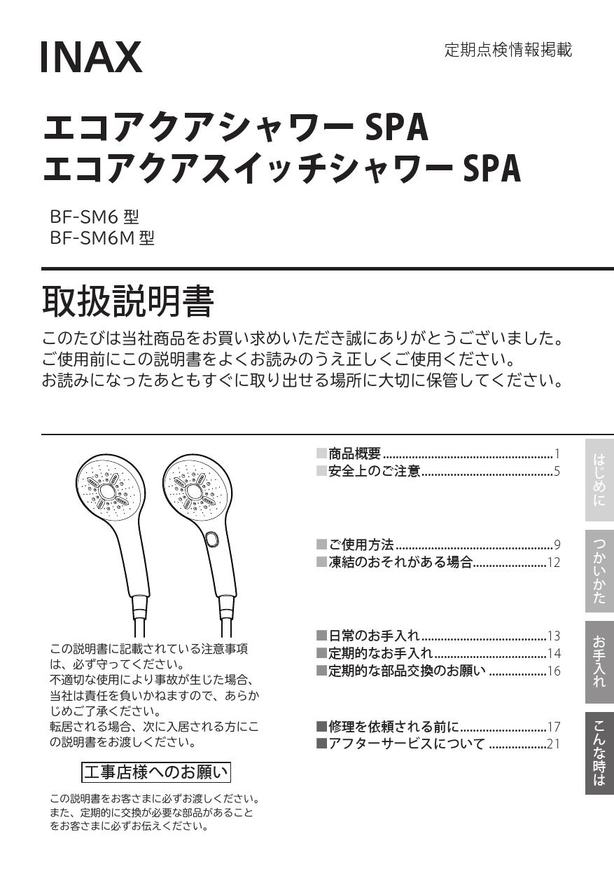 日本製 【BF-SM6B(1.6)】リクシル シャワーヘッド エコアクアシャワー
