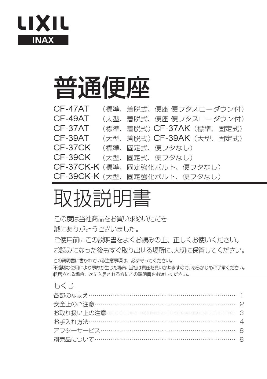 LIXIL(リクシル) CF-37CK取扱説明書 商品図面 施工説明書 | 通販 プロストア ダイレクト