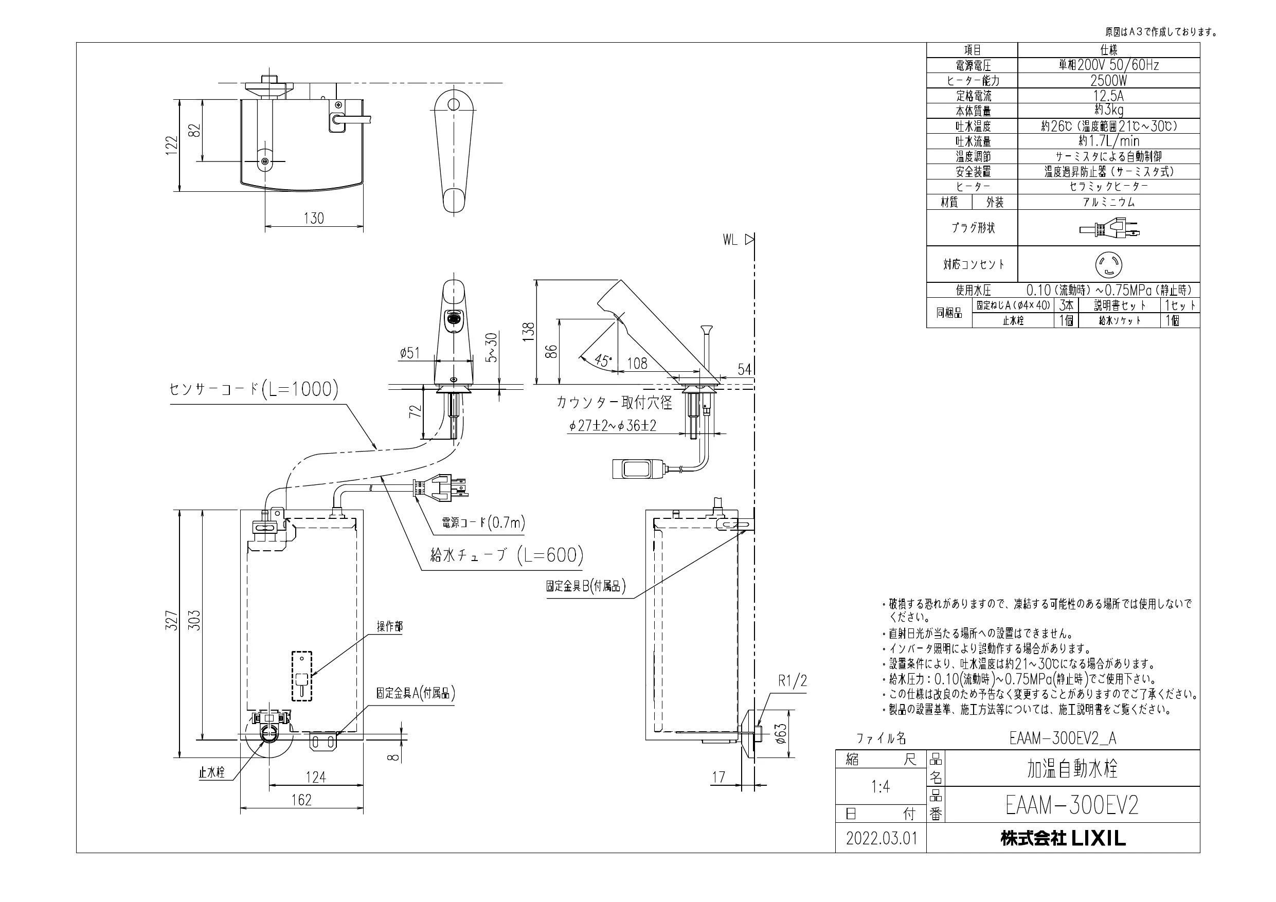 LIXIL(リクシル) EAAM-300EV2 取扱説明書 商品図面 施工説明書