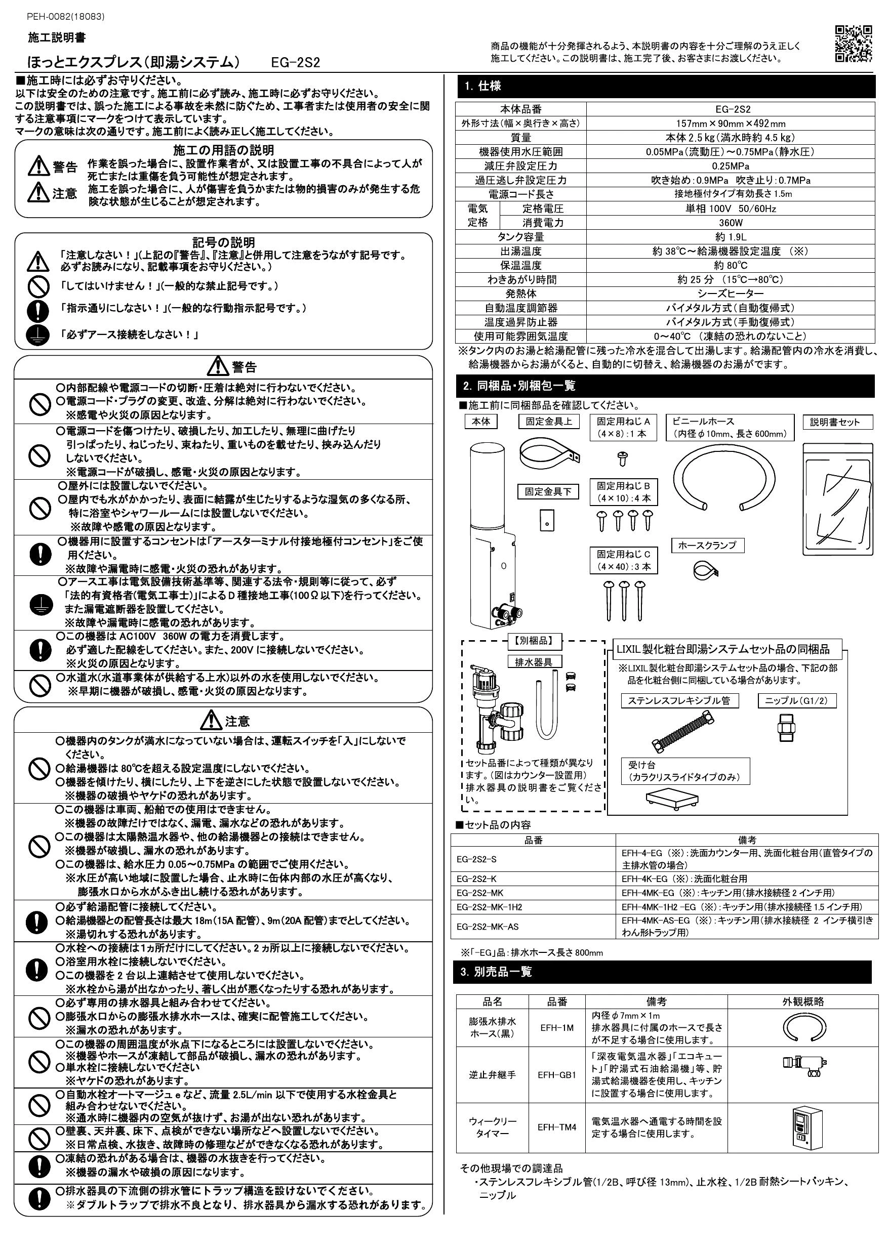 LIXIL(リクシル) EG-2S2-S取扱説明書 施工説明書 | 通販 プロストア