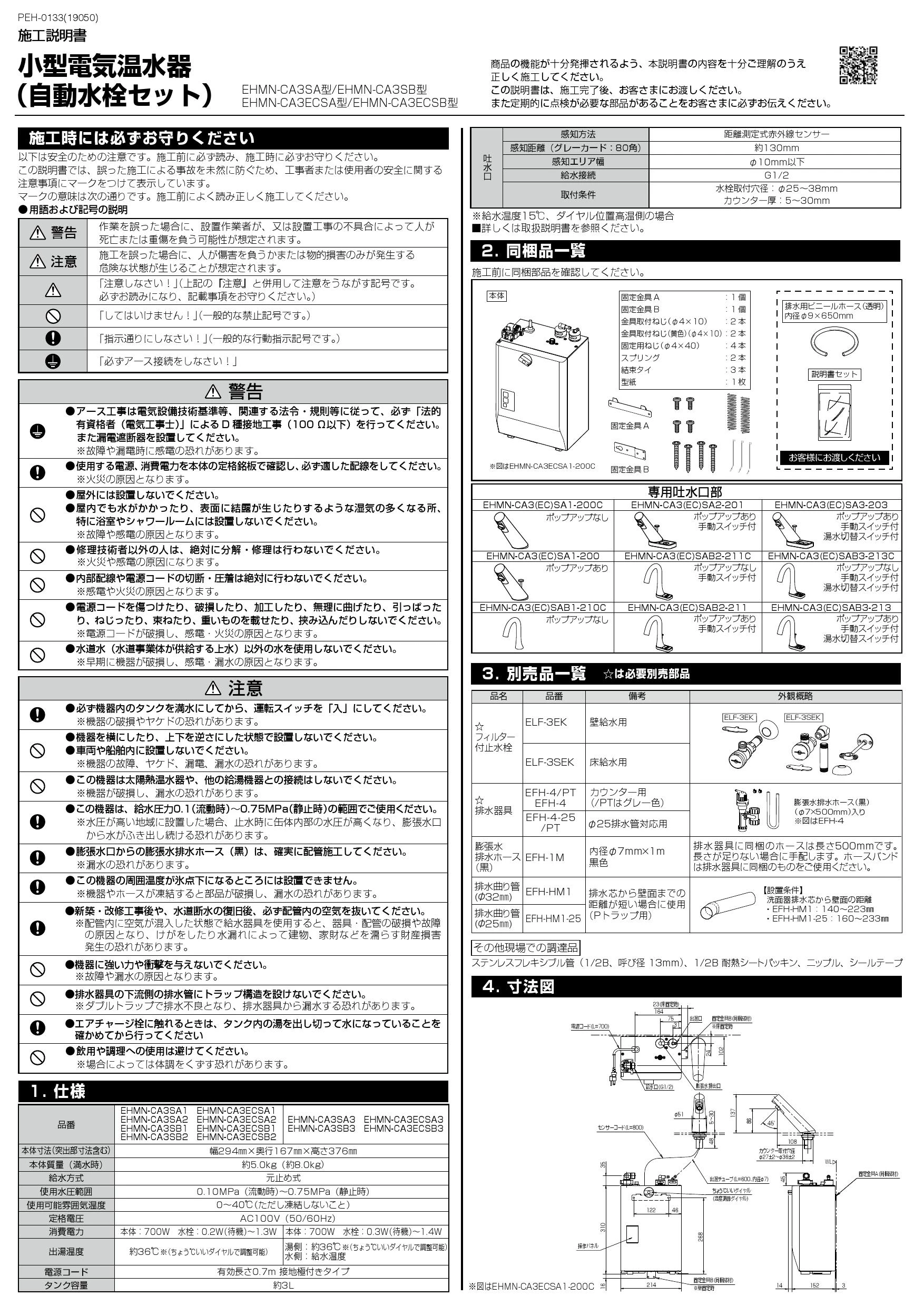 LIXIL(リクシル) EHMN-CA3ECSA1-200C 取扱説明書 施工説明書 LIXIL(リクシル) EHMN-CA3ECSA1-200C 取扱説明書 施工説明書