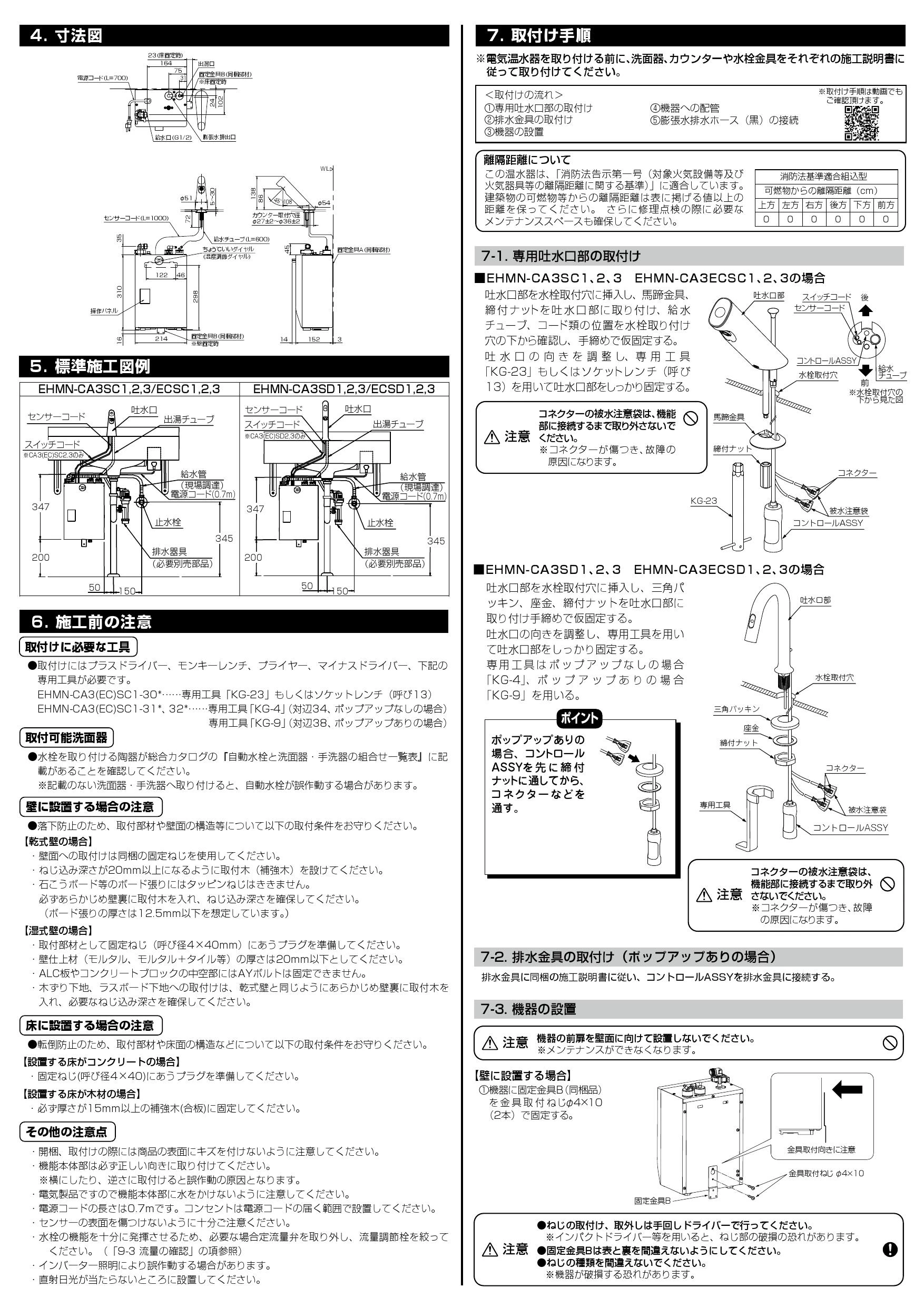 LIXIL(リクシル) EHMN-CA3SC1-300 取扱説明書 商品図面 施工説明書 