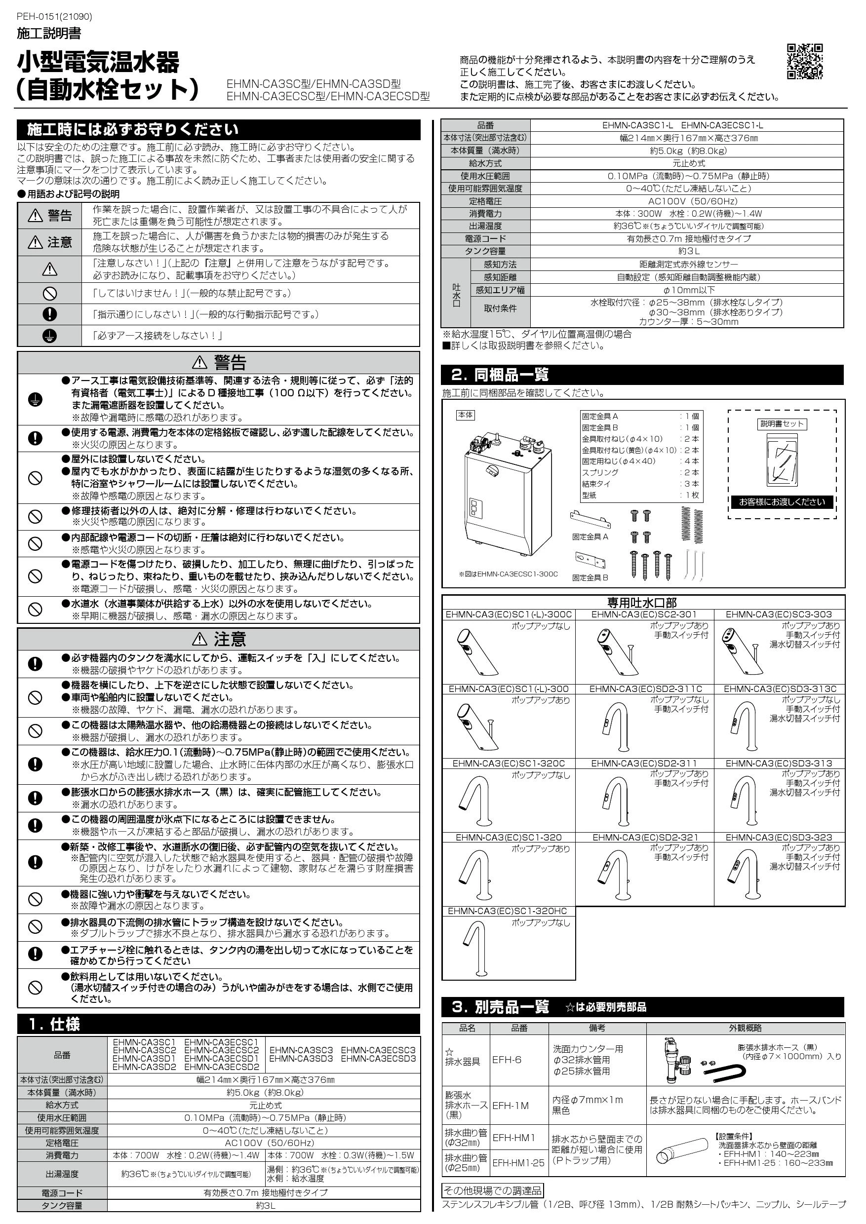LIXIL(リクシル) EHMN-CA3SC1-300C 取扱説明書 商品図面 施工 LIXIL(リクシル) EHMN-CA3SC1-300C 取扱説明書 商品図面 施工