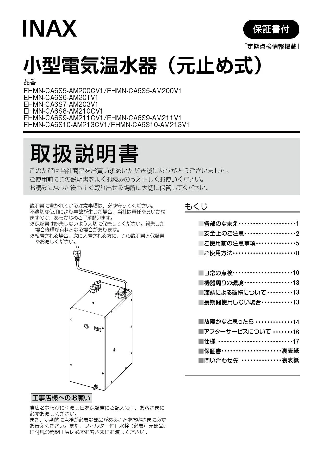 LIXIL(リクシル) EHMN-CA6S6-AM201V1 取扱説明書 施工説明書