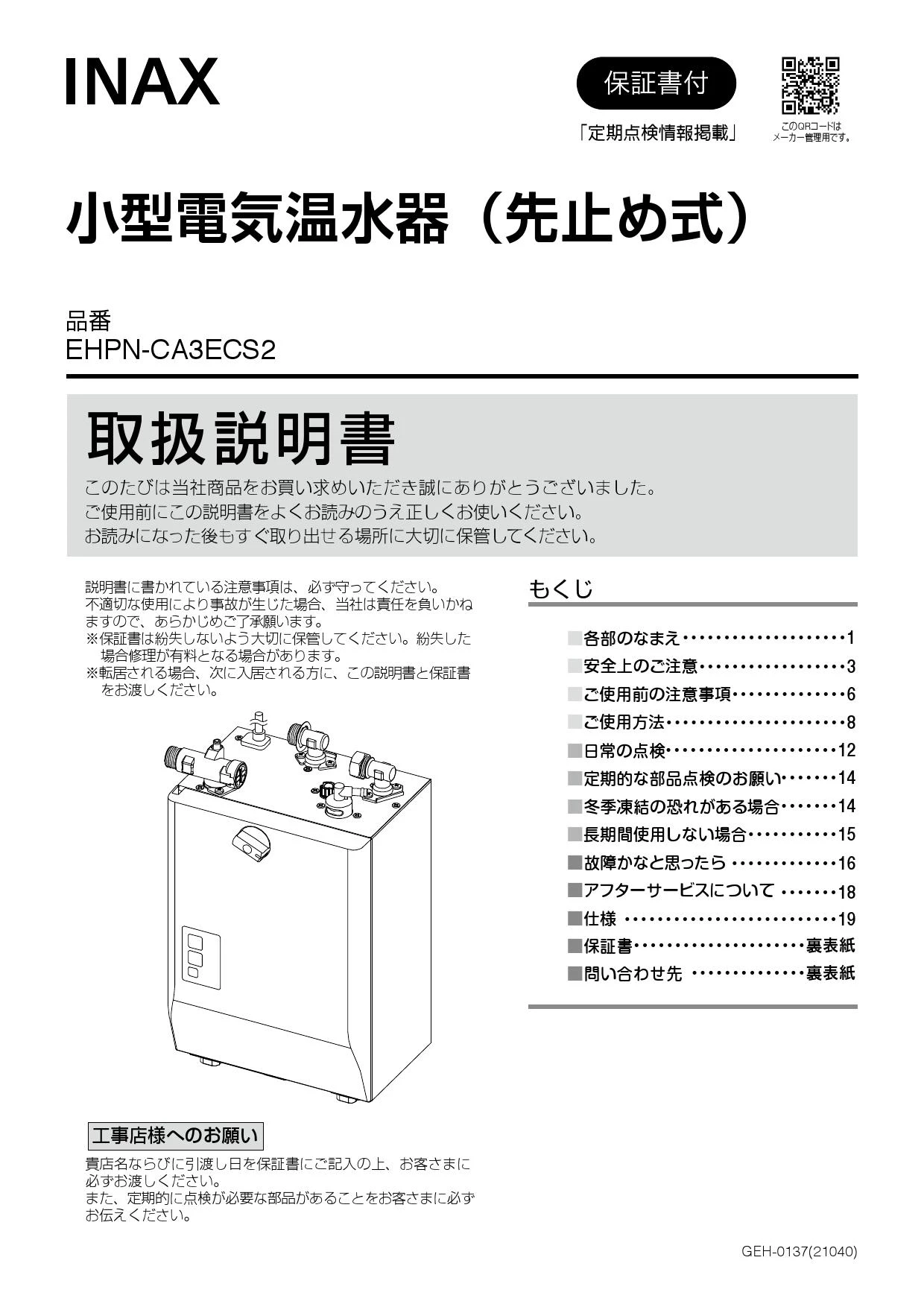 LIXIL(リクシル) EHPN-CA3ECS2 取扱説明書 施工説明書|LIXIL(リクシル 