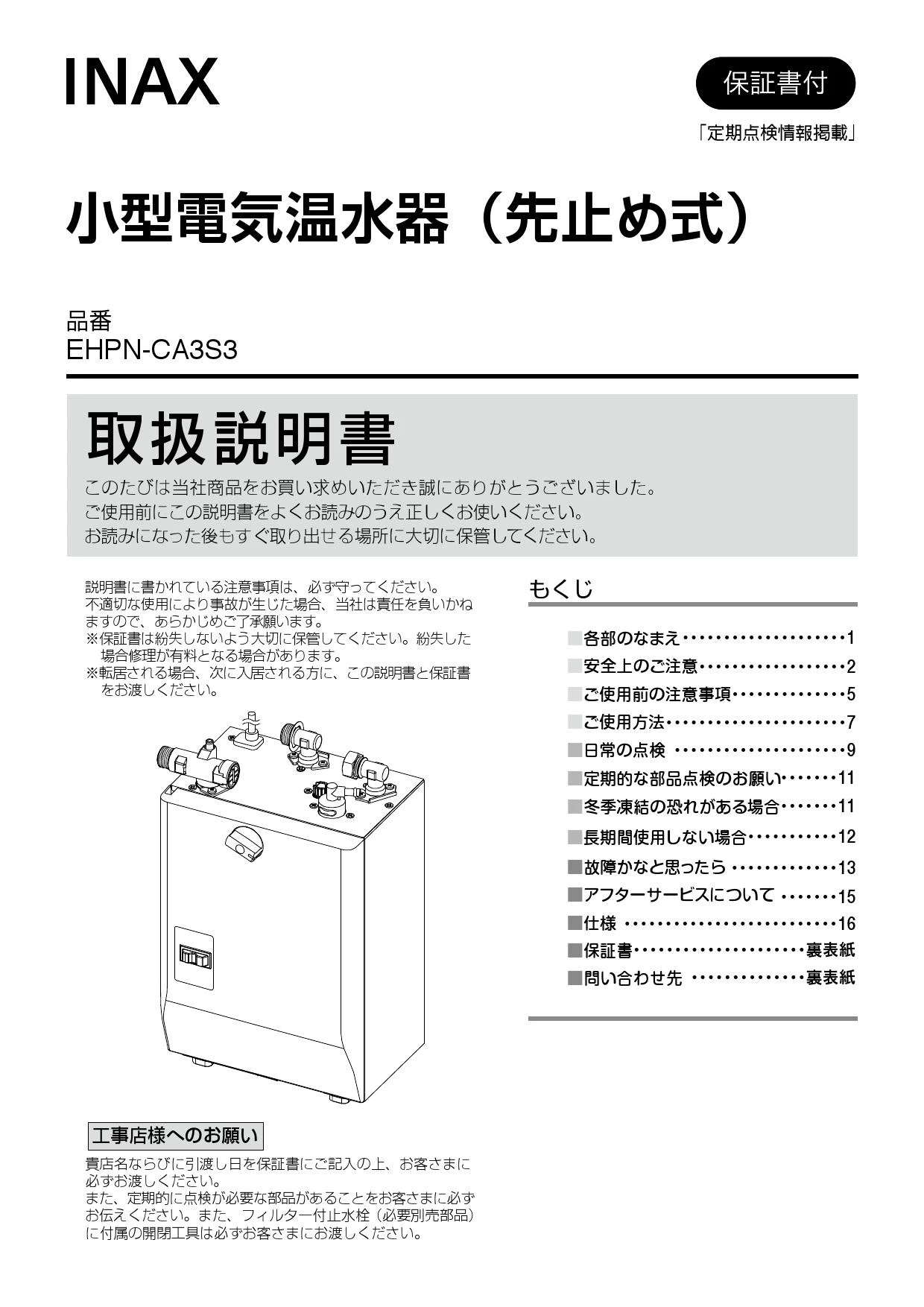 LIXIL(リクシル) EHPN-CA3S3取扱説明書 施工説明書 | 通販 プロストア