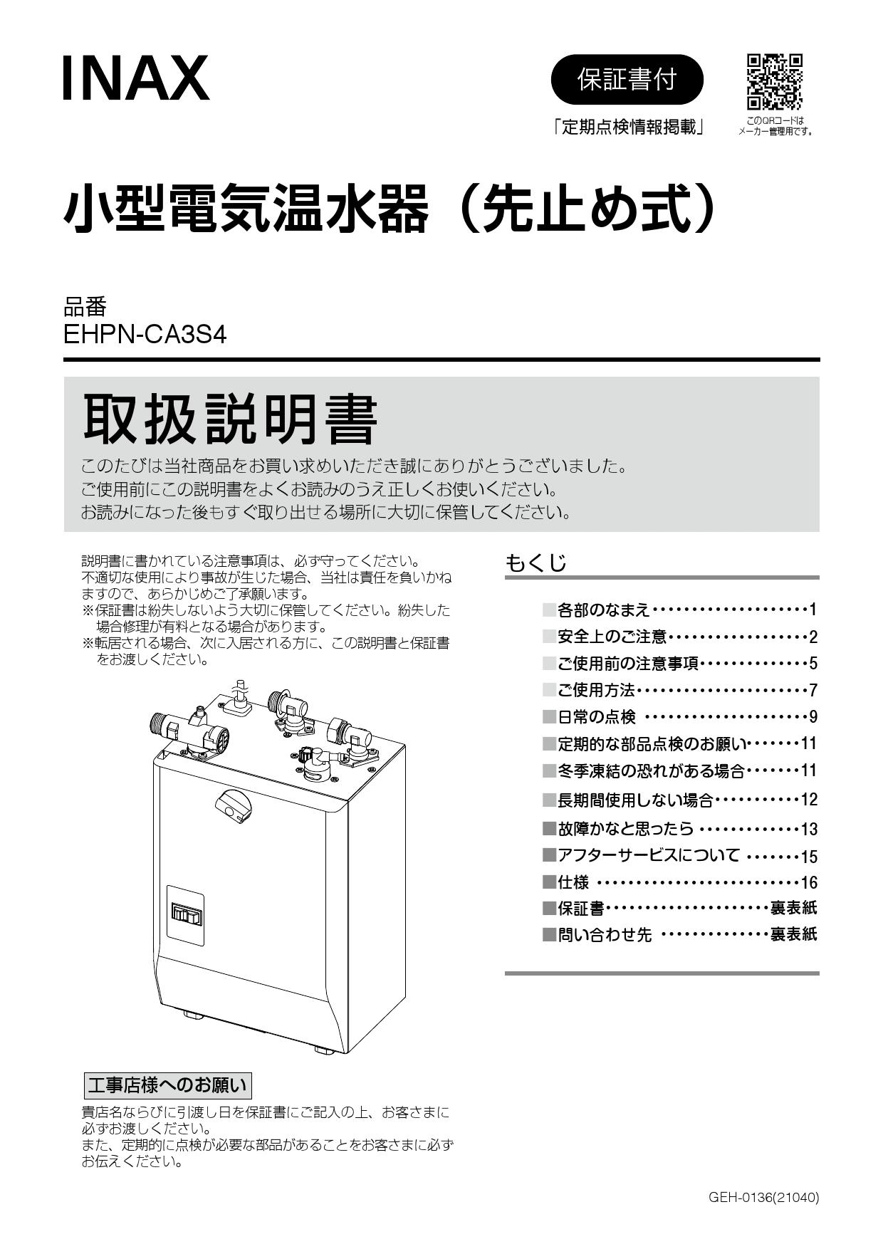 18％OFF】 INAX 小型電気温水器 ゆプラス パブリック向け 25L