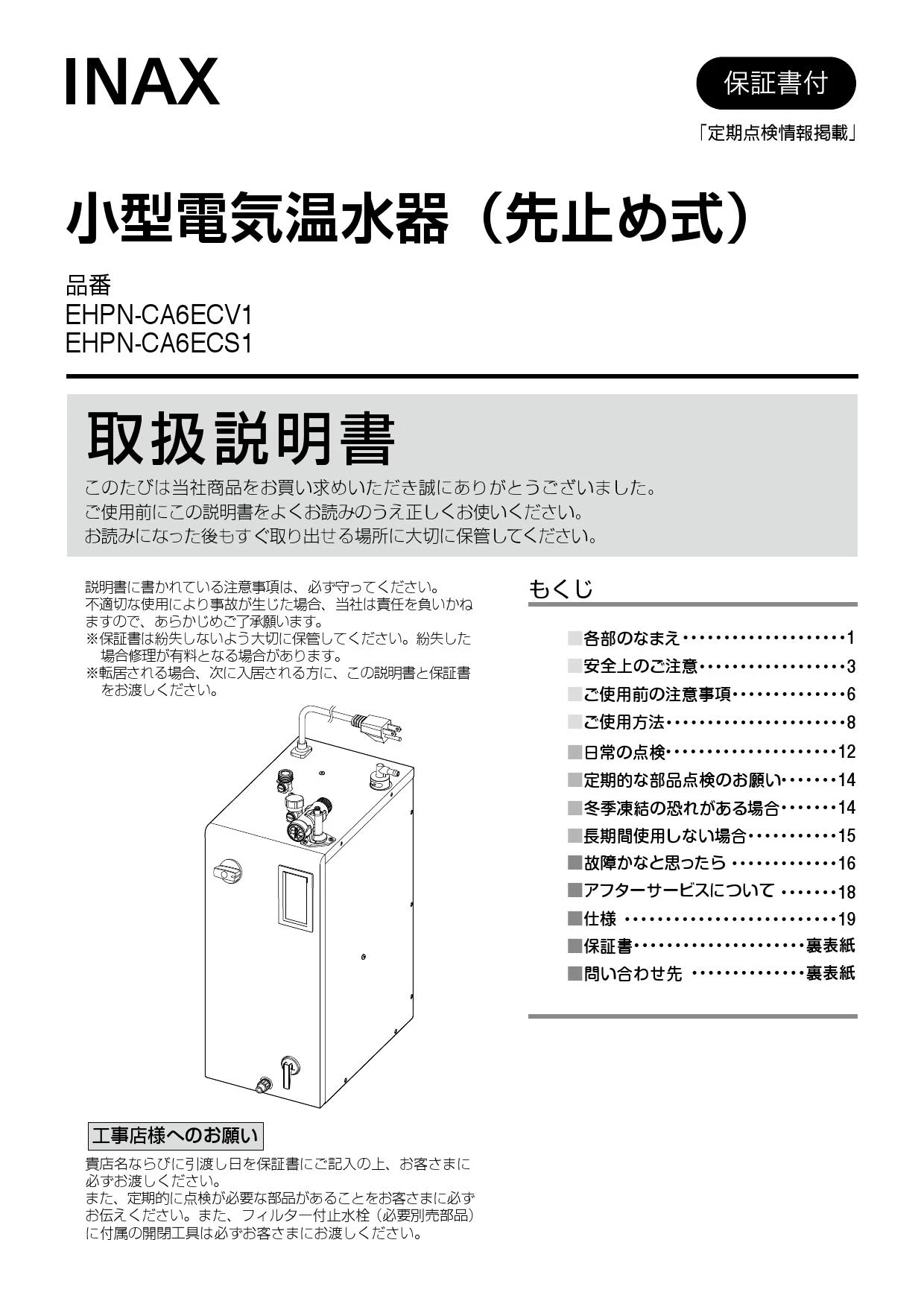 LIXIL(リクシル) EHPN-CA6ECS1 取扱説明書 施工説明書|LIXIL LIXIL(リクシル) EHPN-CA6ECS1 取扱説明書 施工説明書|LIXIL