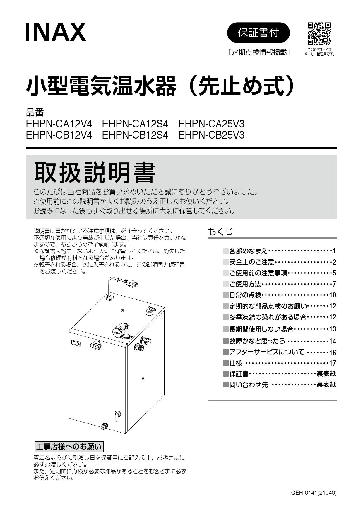 LIXIL(リクシル) EHPN-CB12S4取扱説明書 施工説明書 | 通販 プロストア