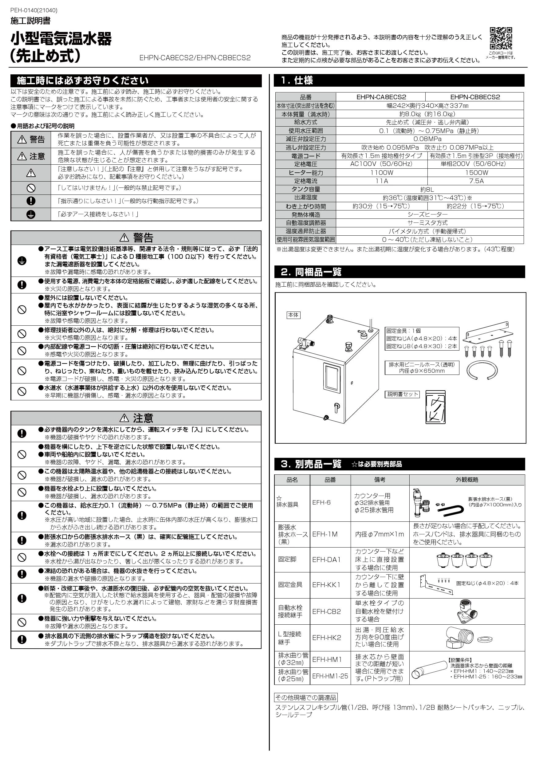 LIXIL(リクシル) EHPN-CB8ECS2 取扱説明書 施工説明書|LIXIL LIXIL(リクシル) EHPN-CB8ECS2 取扱説明書 施工説明書|LIXIL