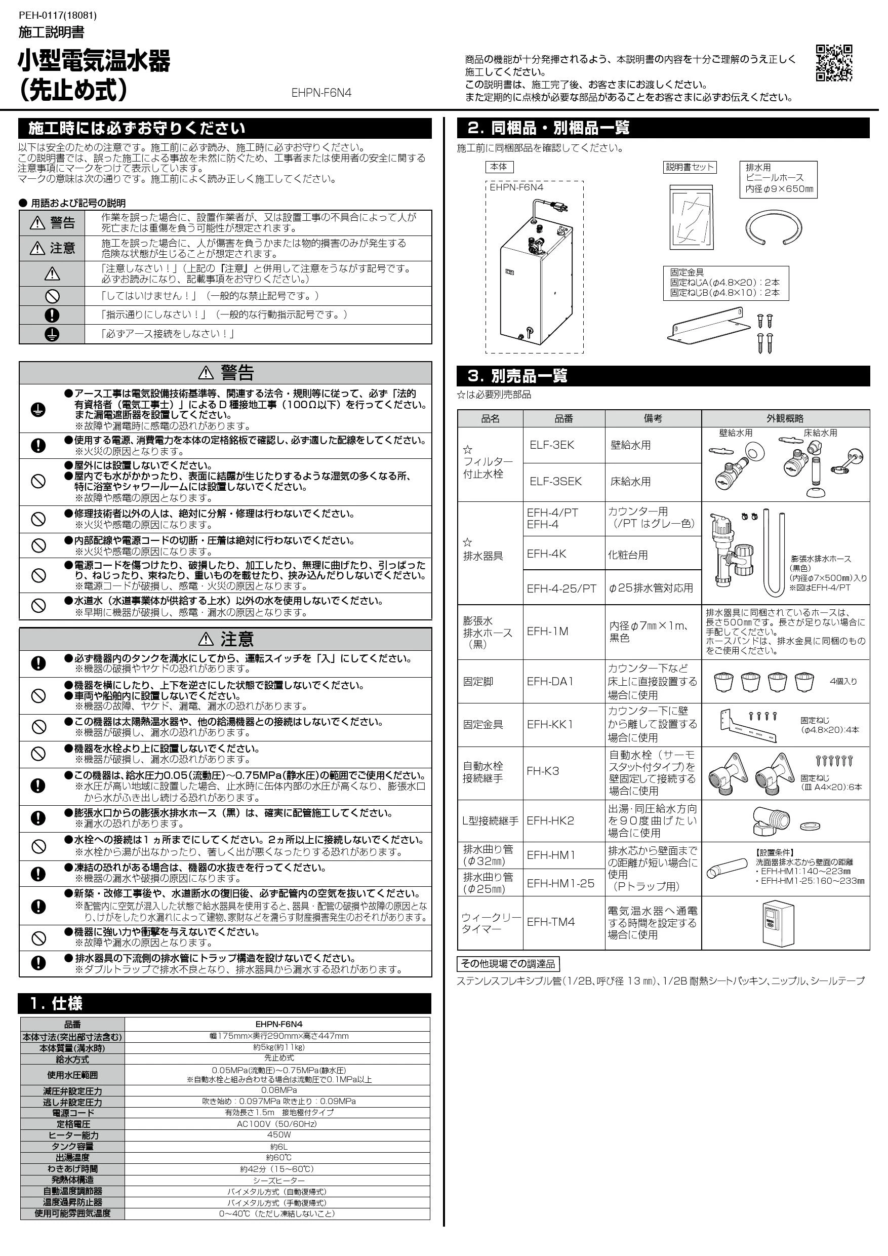 LIXIL(リクシル) EHPN-F6N4取扱説明書 施工説明書 | 通販 プロストア