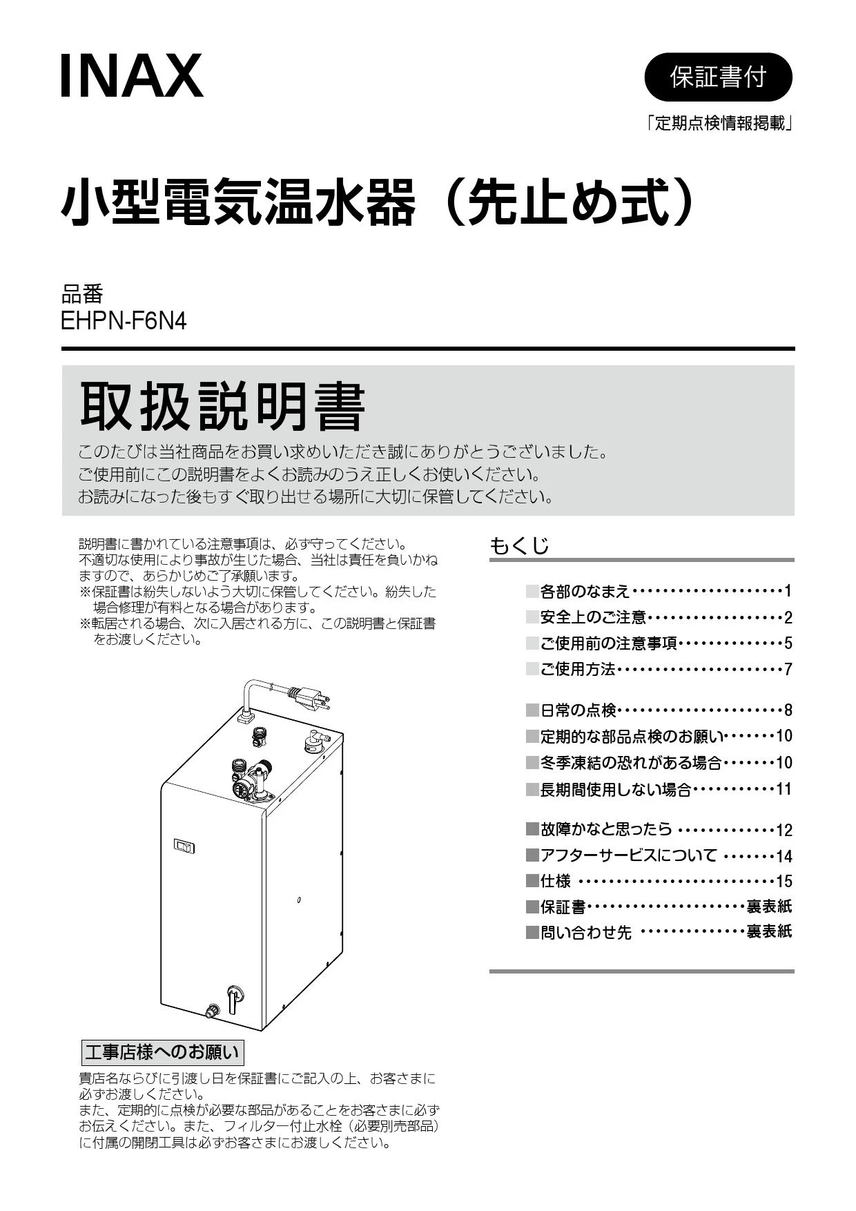 LIXIL(リクシル) EHPN-F6N4取扱説明書 施工説明書 | 通販 プロストア