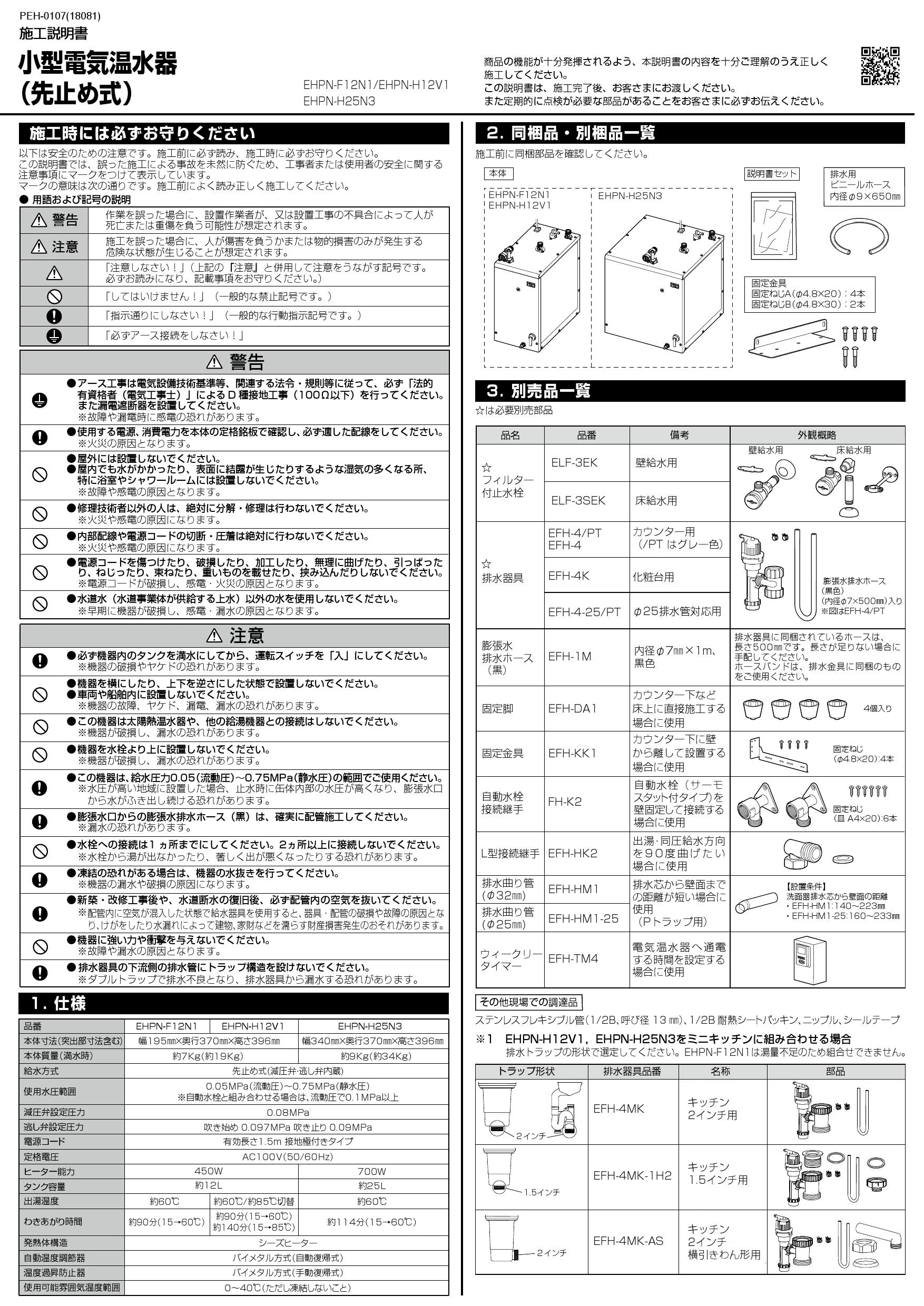 LIXIL(リクシル) EHPN-H12V1 取扱説明書 施工説明書|LIXIL LIXIL(リクシル) EHPN-H12V1 取扱説明書 施工説明書|LIXIL