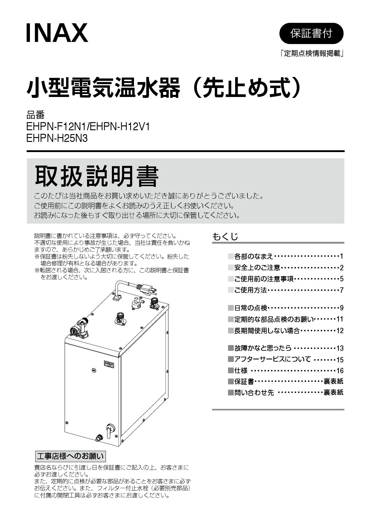 ゆプラス　洗髪用　ミニキッチン用　スタンダードタイプ　EHPN-H25N3