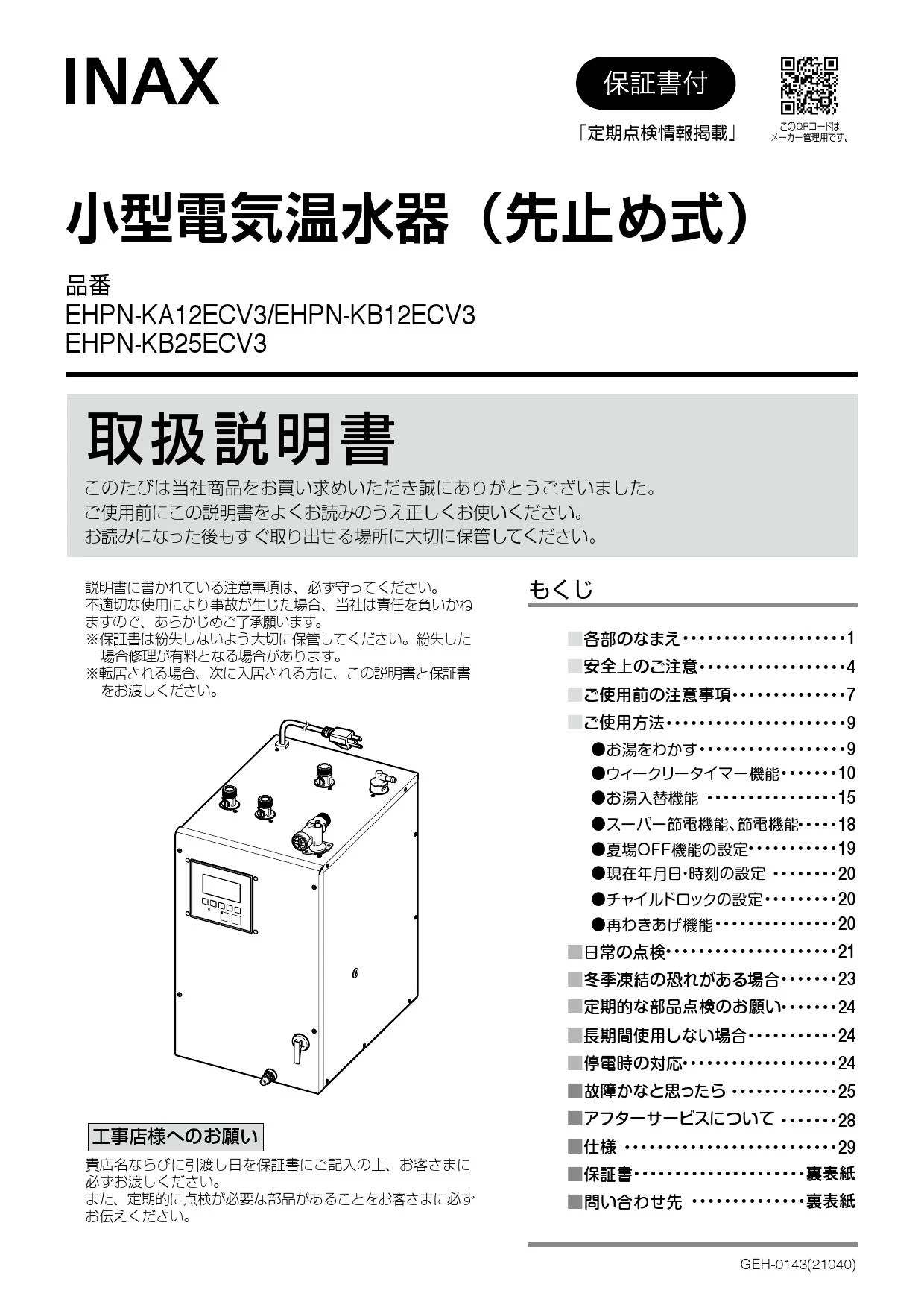 LIXIL(リクシル) EHPN-KB12ECV3 取扱説明書 施工説明書|LIXIL(リクシル 