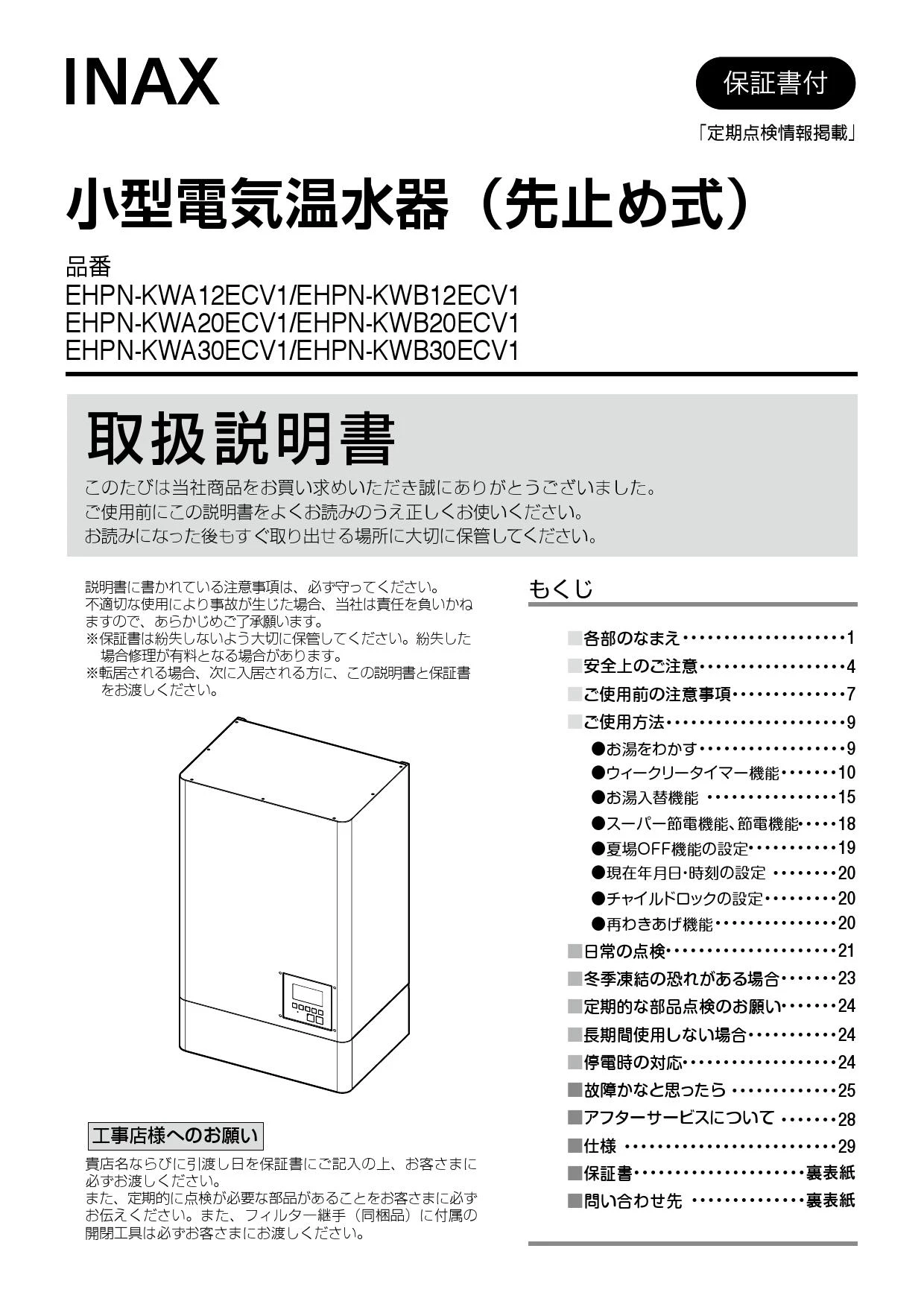 LIXIL(リクシル) EHPN-KWA12ECV1 取扱説明書 施工説明書|LIXIL LIXIL(リクシル) EHPN-KWA12ECV1 取扱説明書 施工説明書|LIXIL
