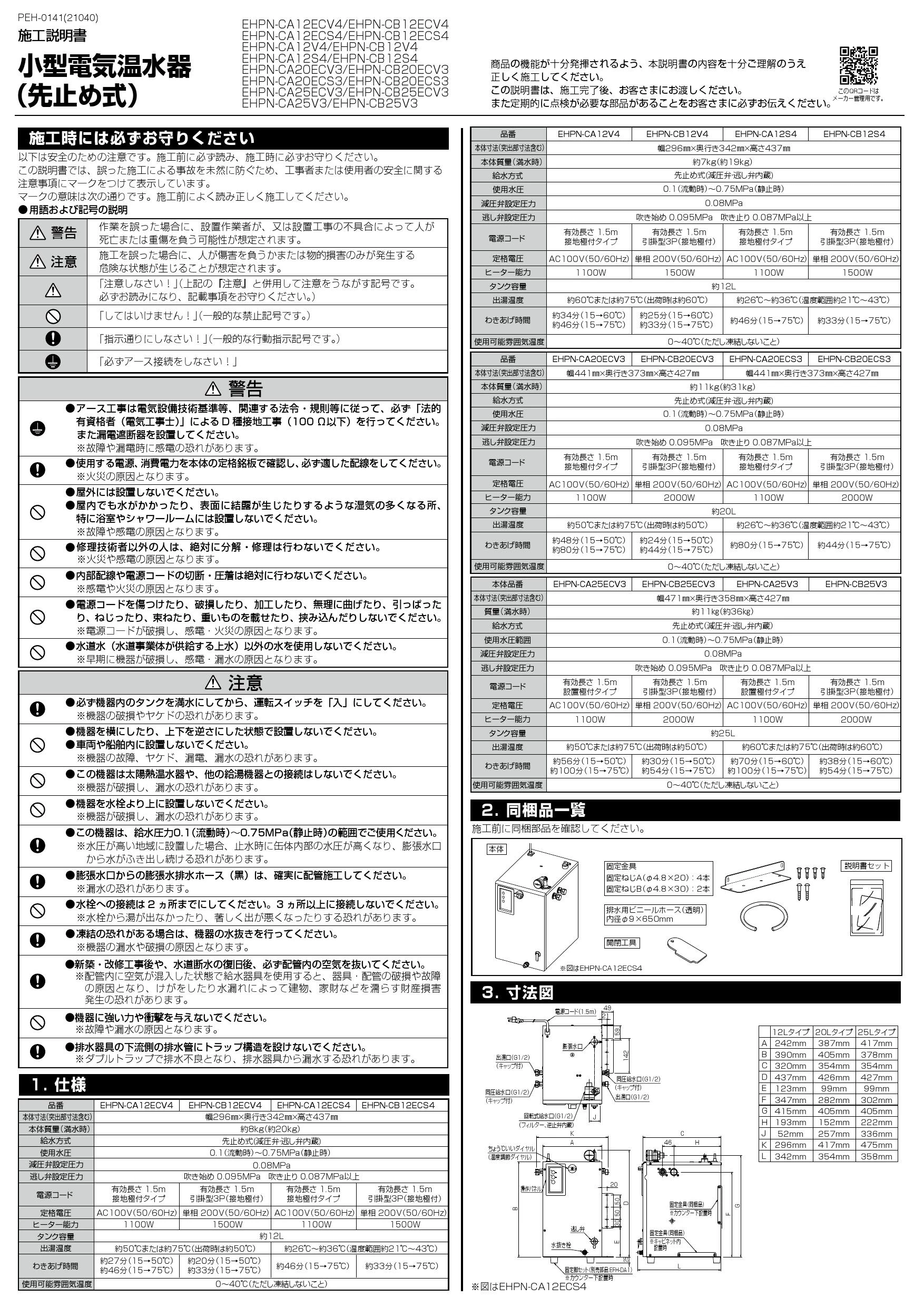 LIXIL(リクシル) EHPS-CA12V4取扱説明書 施工説明書 | 通販 プロストア 