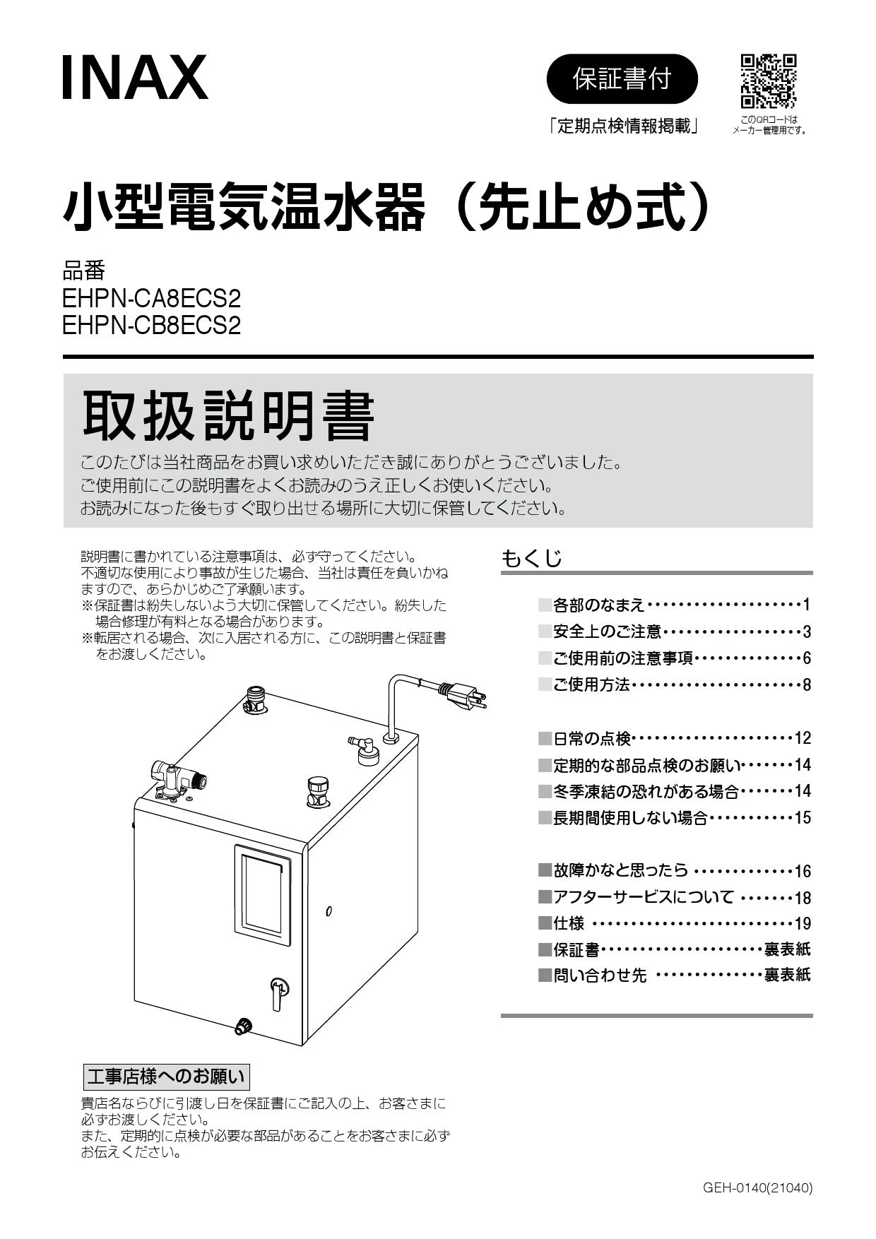 LIXIL(リクシル) EHPS-CA8ECS2 取扱説明書 施工説明書|LIXIL LIXIL(リクシル) EHPS-CA8ECS2 取扱説明書 施工説明書|LIXIL
