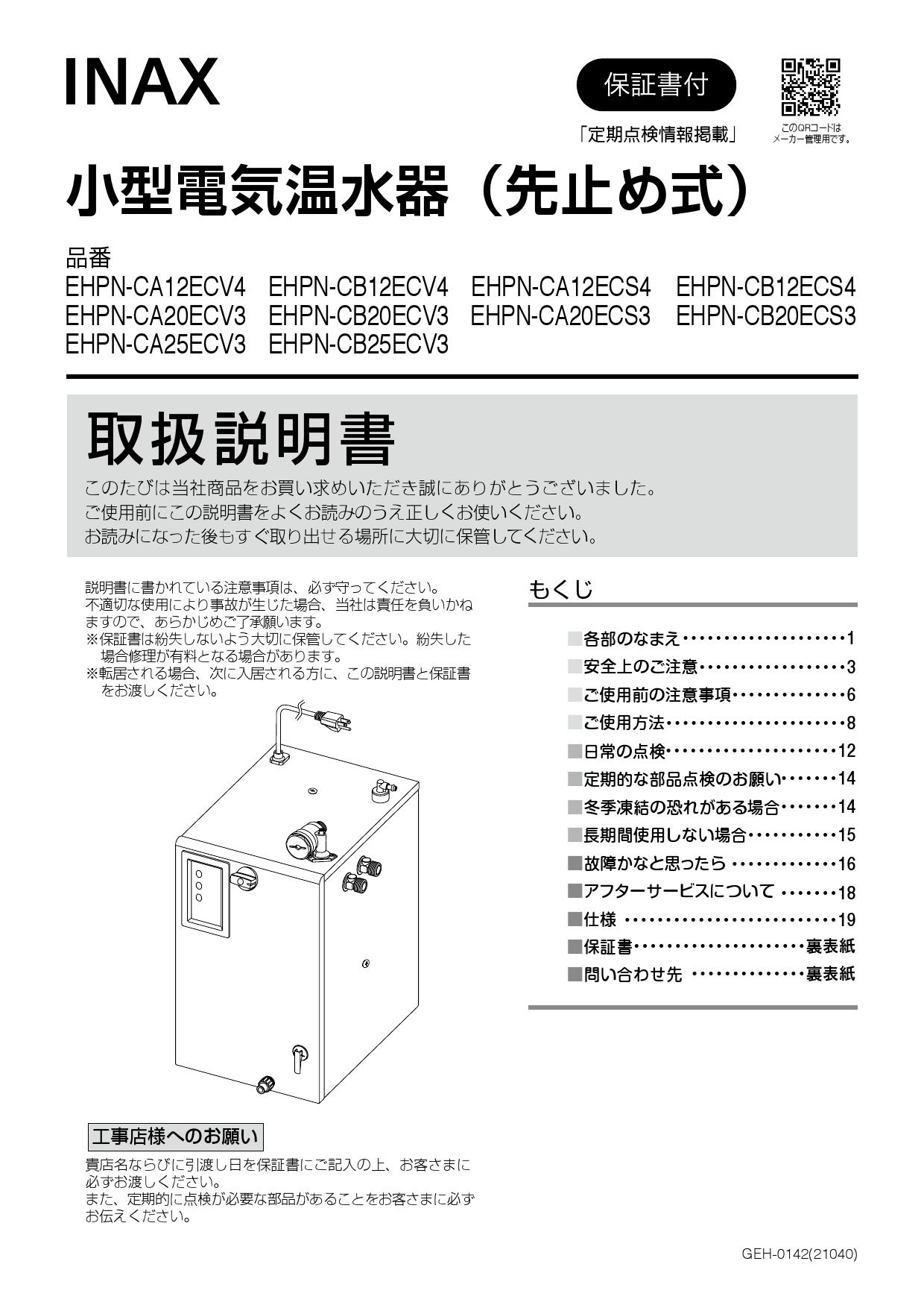 リクシル 電気温水器 EHPN-CB12ECV4