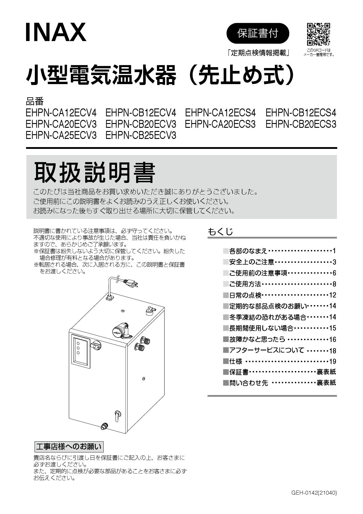 LIXIL(リクシル) EHPS-CB20ECV3 取扱説明書 施工説明書|LIXIL