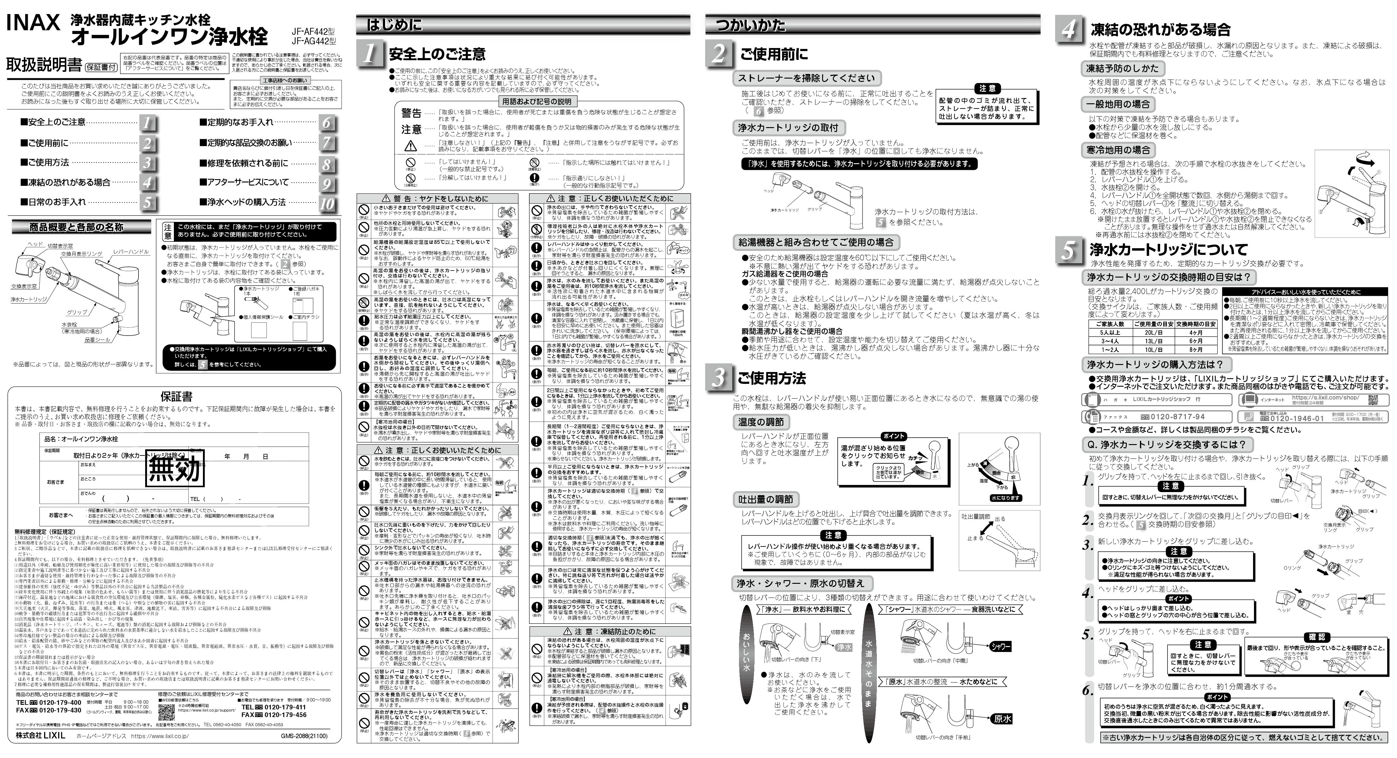 LIXIL(リクシル) JF-AF442SYXA(JW)取扱説明書 商品図面 施工説明書