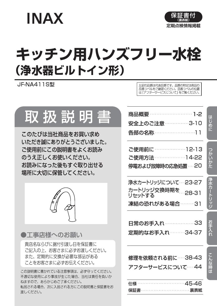 LIXIL(リクシル) JF-NA411S/SAB(JW)取扱説明書 商品図面 施工説明書