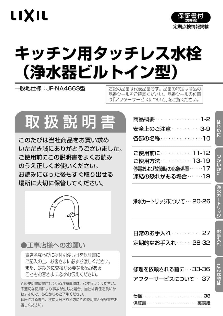 LIXIL タッチレス水栓　浄水器ビルトイン型　JF-NA466S