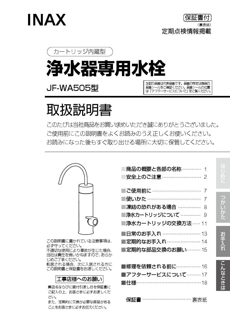 超格安一点 プレゼント付き JF-WA505A JW INAX LIXIL 浄水器専用水栓 カートリッジ内蔵型 旧型番