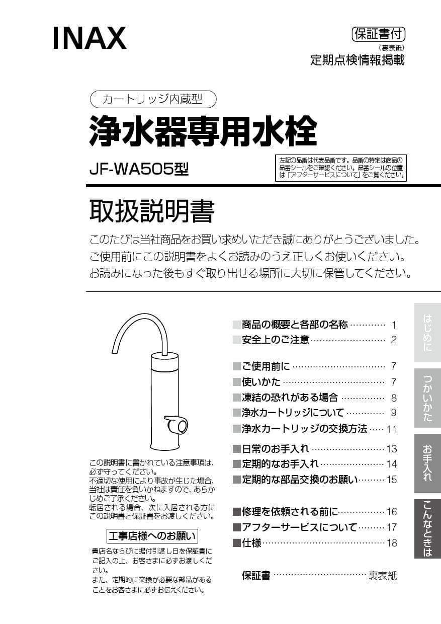 INAX INAX/LIXIL【JF-WA505A(JW)】浄水器専用水栓(カートリッジ