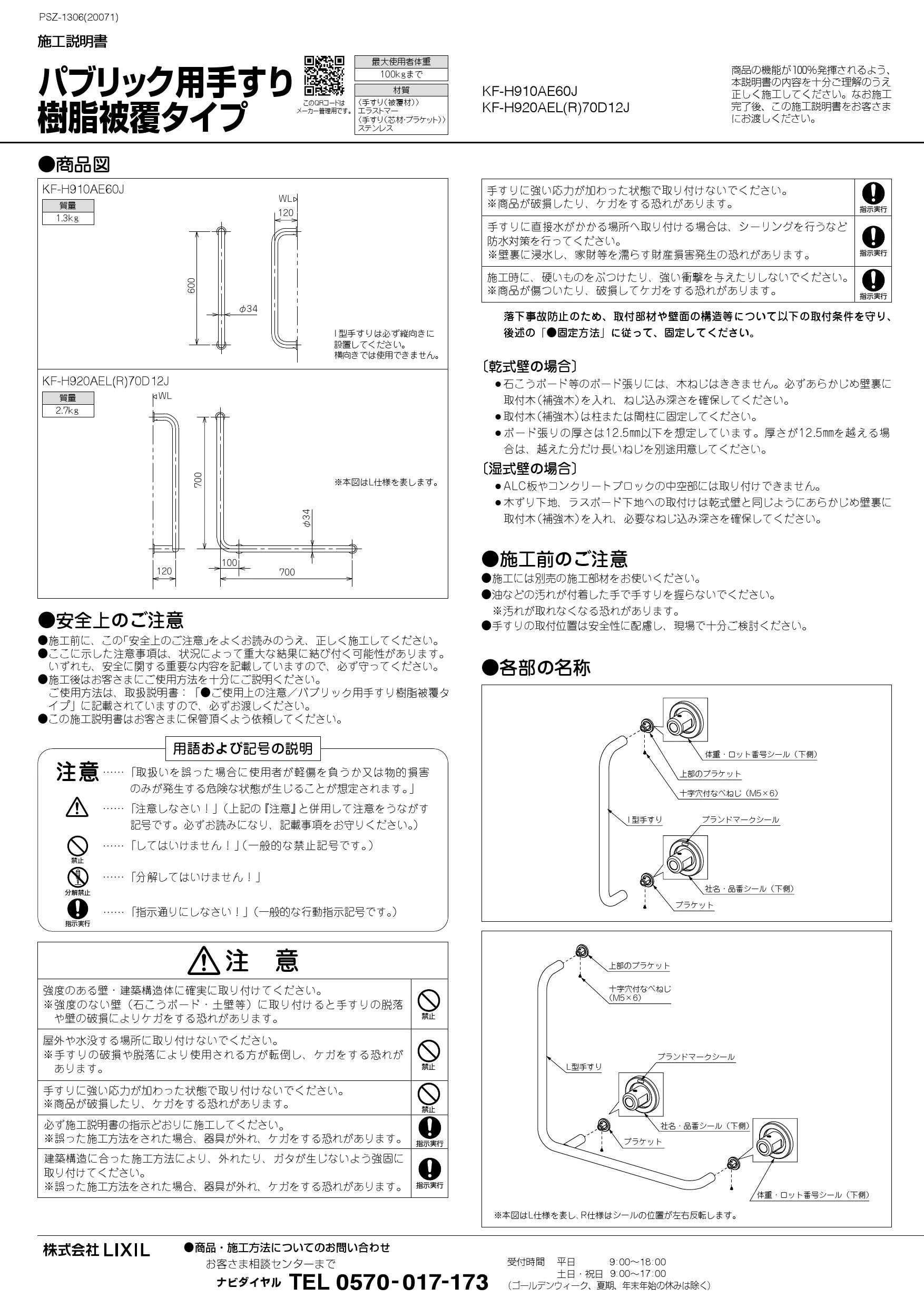 LIXIL(リクシル) KF-H920AEL70D12J WA 取扱説明書|LIXIL LIXIL(リクシル) KF-H920AEL70D12J WA 取扱説明書|LIXIL
